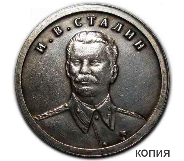 Монеты с изображением И.В. Сталина